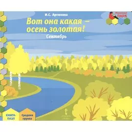 Вот она какая-осень золотая! Сентябрь: средняя группа. Книга-пазл.