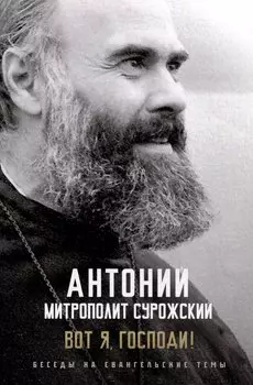 Вот я, Господи! Беседы на Евангельские темы