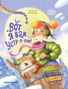 Вот я вам устр-р-рою!