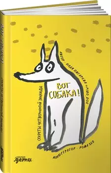 ВОТ СОБАКА! секреты четвероногой Зинаиды