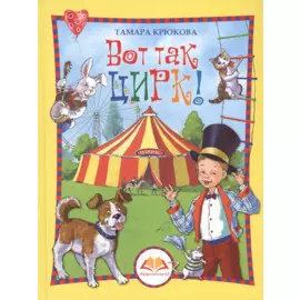 Вот так цирк!