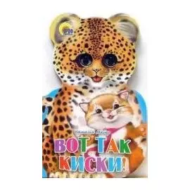 Ушки. Вот так киски! Картонка-вырубка