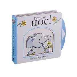 Вот так нос!