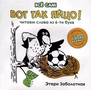 Вот так яйцо! Читаем слова из 6-ти букв