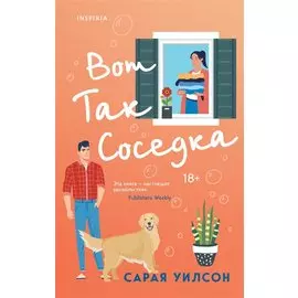 Вот так соседка