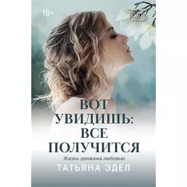 Вот увидишь: все получится