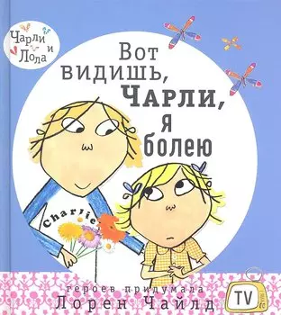 Вот видишь, Чарли, я болею!