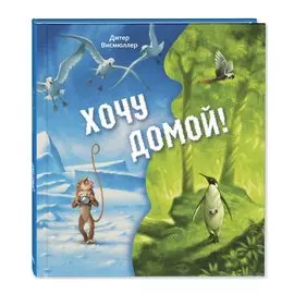 Хочу домой!