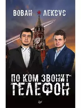 Вован и Лексус. По ком звонит телефон