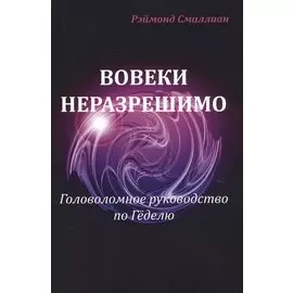 Вовеки разрешимо Головоломное руководство по Геделю (м) Смаллиан