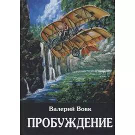 Пробуждение: фантастический роман. Кн. 1