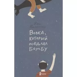 Вовка который оседлал бомбу