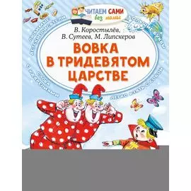 Вовка в Тридевятом царстве