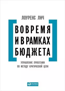 Вовремя и в рамках бюджета: Управление проектами по методу критической цепи