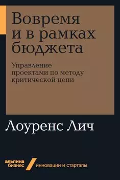 Вовремя и в рамках бюджета. Управление проектами по методу критической цепи