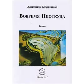 Вовремя Ниоткуда. Роман