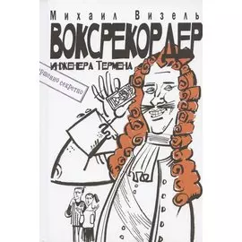 Воксрекордер инженера Термена