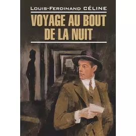 Путешествие на край ночи (книга для чтения на французском языке)