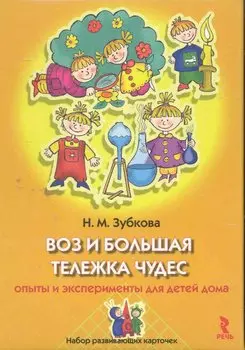 Воз и большая тележка чудес. Опыты и эксперименты для детей дома. Набор развивающих карточек.