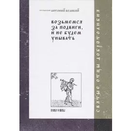 Возьмемся за подвиги, и не будем унывать