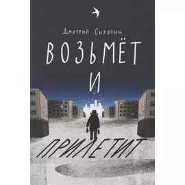 Возьмет и прилетит