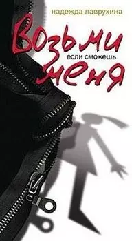 Возьми меня, если сможешь