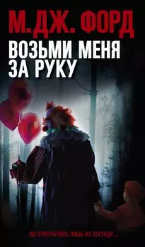 Возьми меня за руку