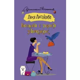 Возьми с полки пирожок