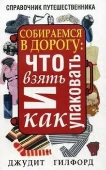 Возьми с собой в дорогу-2