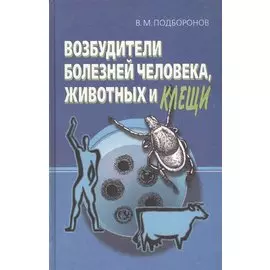 Возбудители болезней человека, животных и клещи