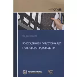 Возбуждение и подготовка дел группового производства