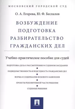 Возбуждение, подготовка, разбирательство гражданских дел.Уч.-практ.пос. для судей
