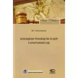 Возбуждение производства по делу в арбитражном суде