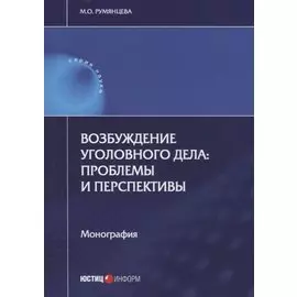 Возбуждение уголовного дела: проблемы и перспективы