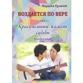Воздается по вере. Краеугольный камень судьбы. Книга первая