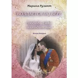 Воздается по вере. Любовь сама находит нас. Книга вторая