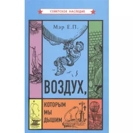 Воздух которым мы дышим