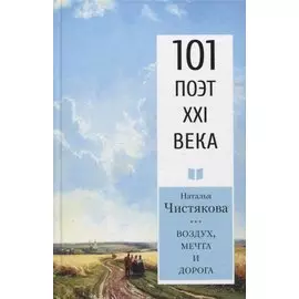 Воздух, мечта и дорога. Стихотворения