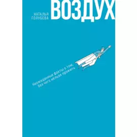Воздух: Неожиданные факты о том, без чего нельзя прожить