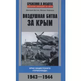 Воздушная битва за Крым. Крах нацистского «Готенланда». 1943—1944