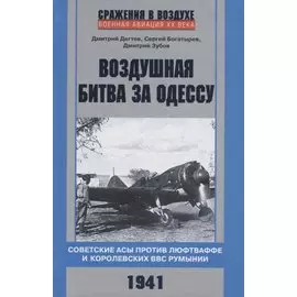 Воздушная битва за Одессу. Советские асы против люфтваффе и королевских ВВС Румынии. 1941