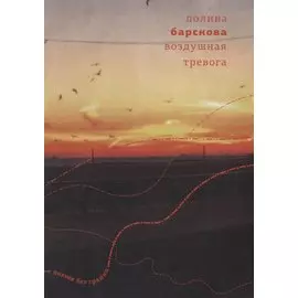 Воздушная тревога