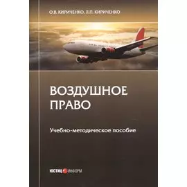 Воздушное право. Учебно-методическое пособие