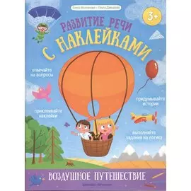 Воздушное путешествие: книжка с наклейками