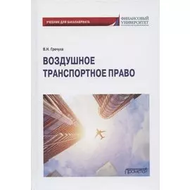 Воздушное транспортное право. Учебник для бакалавриата