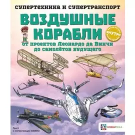 Воздушные корабли. От проектов Леонардо да Винчи до самолетов будущего