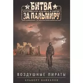 Воздушные пираты