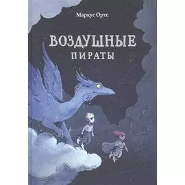 Воздушные пираты
