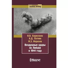 Воздушные удары по Либаве в 1944 году