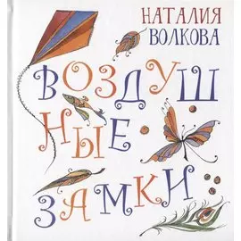 Воздушные замки